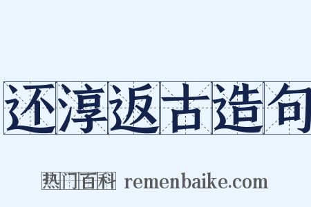 还淳返古造句是什么意思的图片
